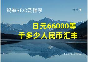 日元66000等于多少人民币汇率