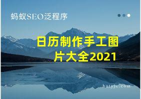 日历制作手工图片大全2021