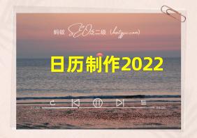 日历制作2022