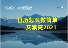 日历怎么做简单又漂亮2021