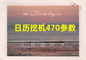 日历挖机470参数