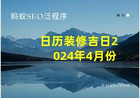 日历装修吉日2024年4月份