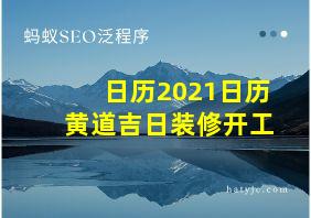 日历2021日历黄道吉日装修开工