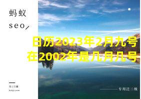 日历2023年2月九号在2002年是几月几号