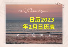 日历2023年2月日历表