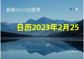 日历2023年2月25