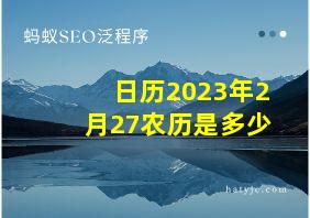 日历2023年2月27农历是多少