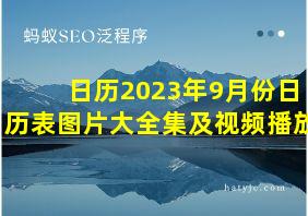 日历2023年9月份日历表图片大全集及视频播放