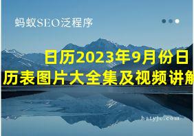 日历2023年9月份日历表图片大全集及视频讲解