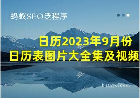 日历2023年9月份日历表图片大全集及视频