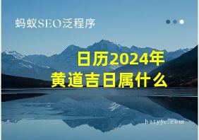 日历2024年黄道吉日属什么