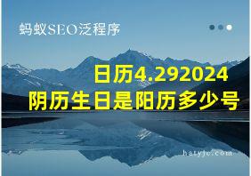 日历4.292024阴历生日是阳历多少号