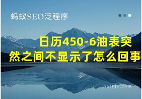 日历450-6油表突然之间不显示了怎么回事