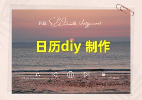 日历diy 制作