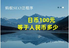 日币100元等于人民币多少