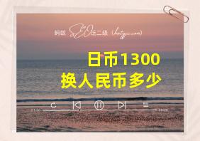 日币1300换人民币多少