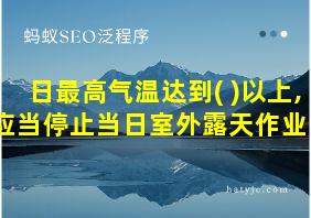 日最高气温达到( )以上,应当停止当日室外露天作业。