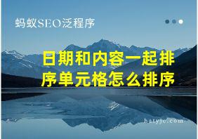 日期和内容一起排序单元格怎么排序