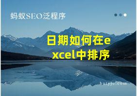 日期如何在excel中排序