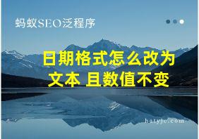 日期格式怎么改为文本 且数值不变