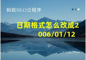 日期格式怎么改成2006/01/12