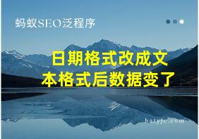 日期格式改成文本格式后数据变了