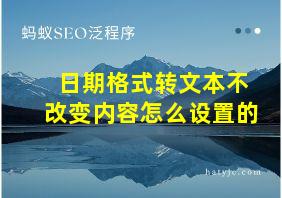 日期格式转文本不改变内容怎么设置的