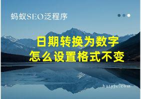 日期转换为数字怎么设置格式不变