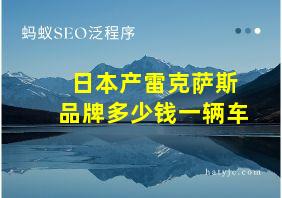 日本产雷克萨斯品牌多少钱一辆车