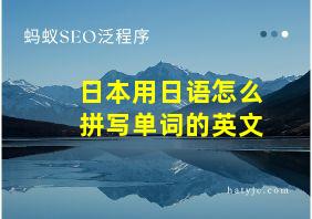 日本用日语怎么拼写单词的英文