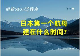 日本第一个航母建在什么时间?