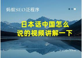 日本话中国怎么说的视频讲解一下