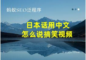 日本话用中文怎么说搞笑视频