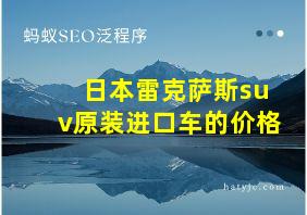 日本雷克萨斯suv原装进口车的价格