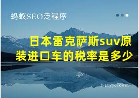 日本雷克萨斯suv原装进口车的税率是多少