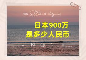 日本900万是多少人民币