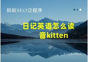 日记英语怎么读音kitten