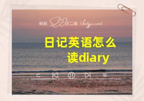 日记英语怎么读diary