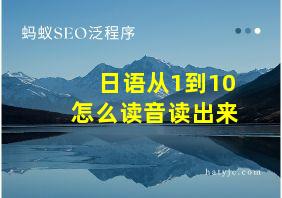 日语从1到10怎么读音读出来