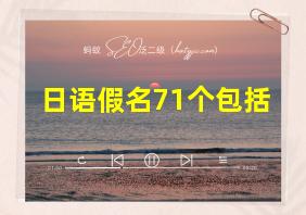 日语假名71个包括