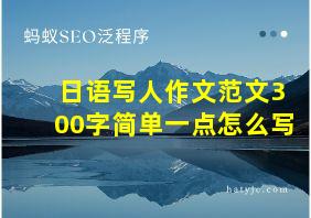 日语写人作文范文300字简单一点怎么写