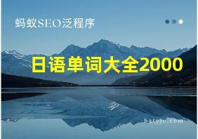 日语单词大全2000