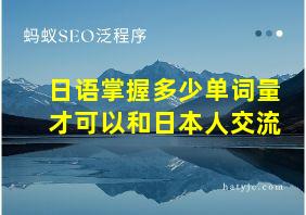 日语掌握多少单词量才可以和日本人交流