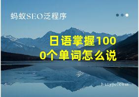 日语掌握1000个单词怎么说