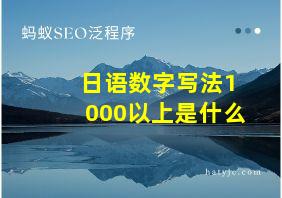 日语数字写法1000以上是什么