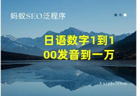 日语数字1到100发音到一万