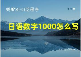 日语数字1000怎么写