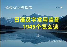 日语汉字常用读音1945个怎么读