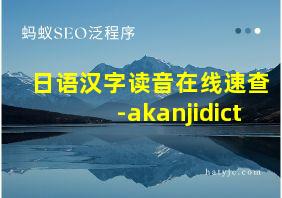 日语汉字读音在线速查-akanjidict