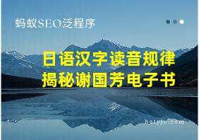 日语汉字读音规律揭秘谢国芳电子书